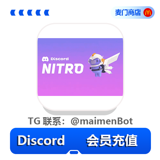 Discord Nitro会员充值