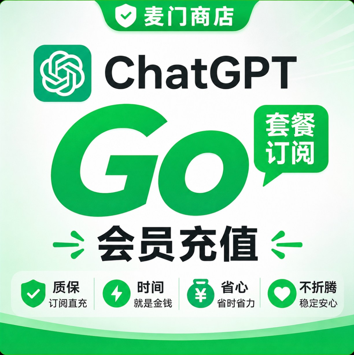 ChatGPT Go1个月质保订阅不掉不上号正规ios自助充值