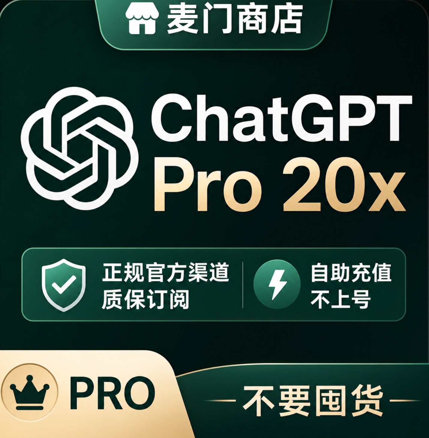 ChatGPT Pro 20x 200$直充不上号质保订阅不掉正规ios自助充值