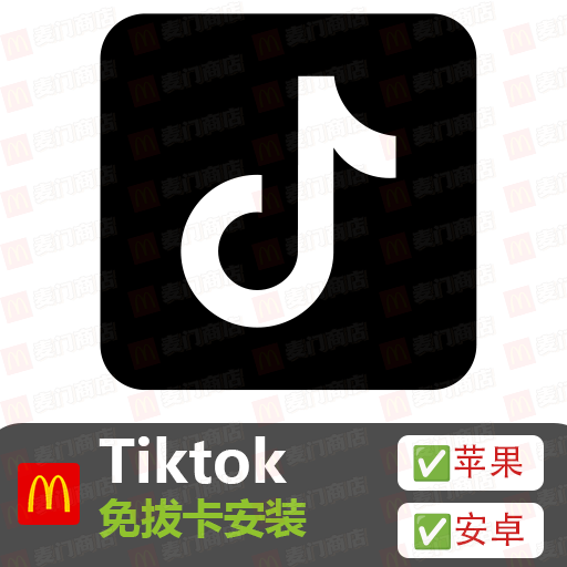 TikTok免拔卡安装-持续更新