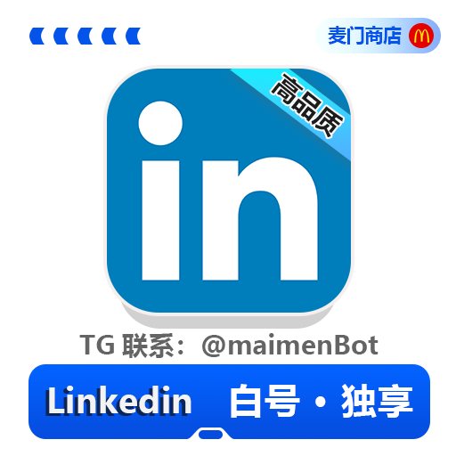 Linkedin 领英 白号