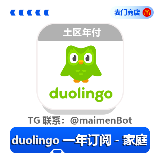 多邻国 Duolingo Super 年付
