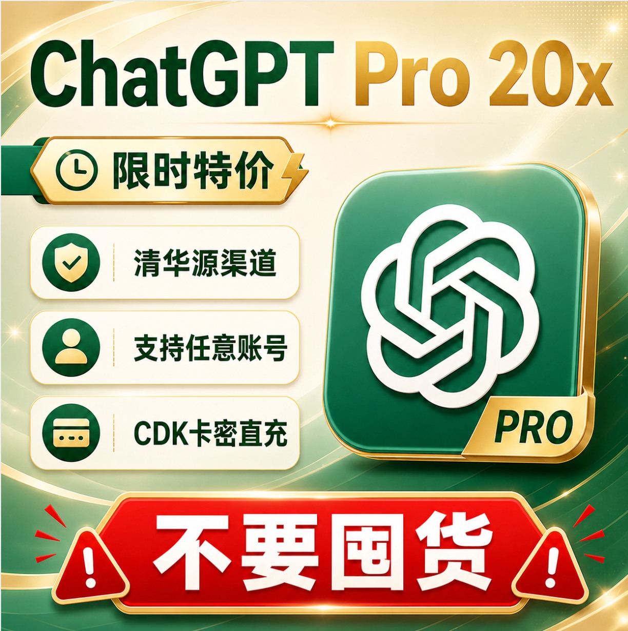 特价ChatGPT Pro 20x无质保清华源渠道