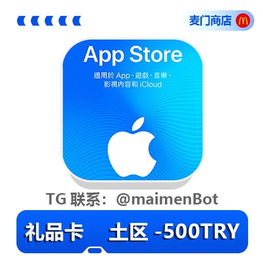 土区Appstore礼品卡 500 TRY