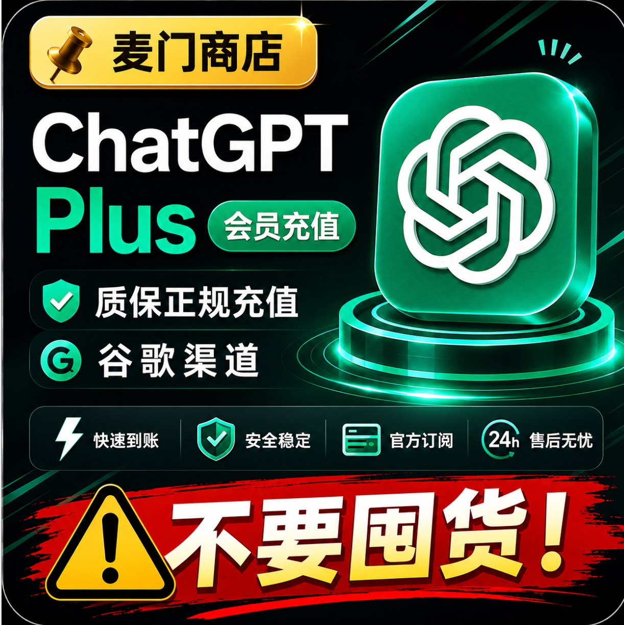 ChatGPT Plus1个月质保正规充值