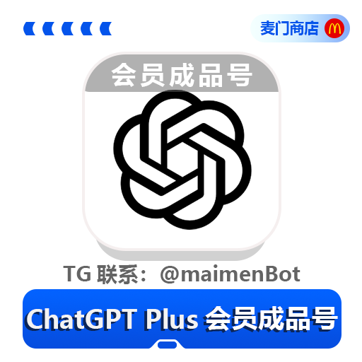 ChatGPT Plus会员成品号