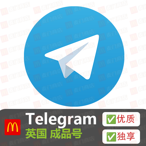 Telegram 英国成品号（拍前联系客服）