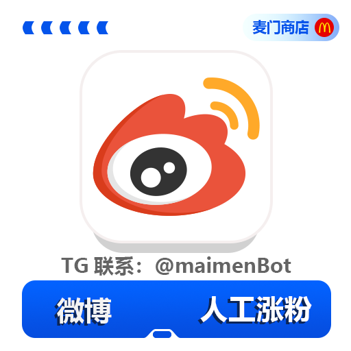 微博 人工涨粉