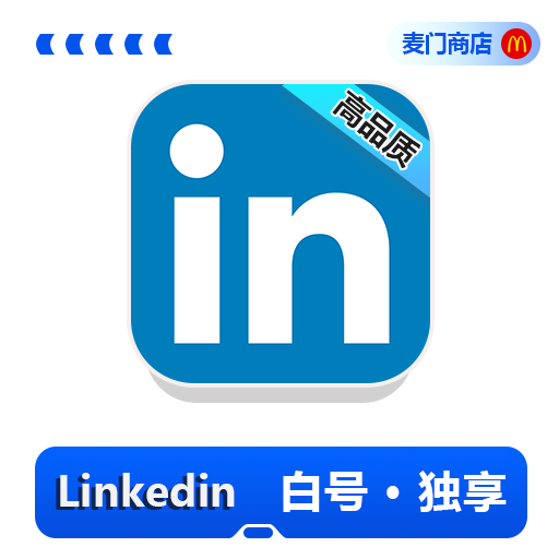 Linkedin 白号