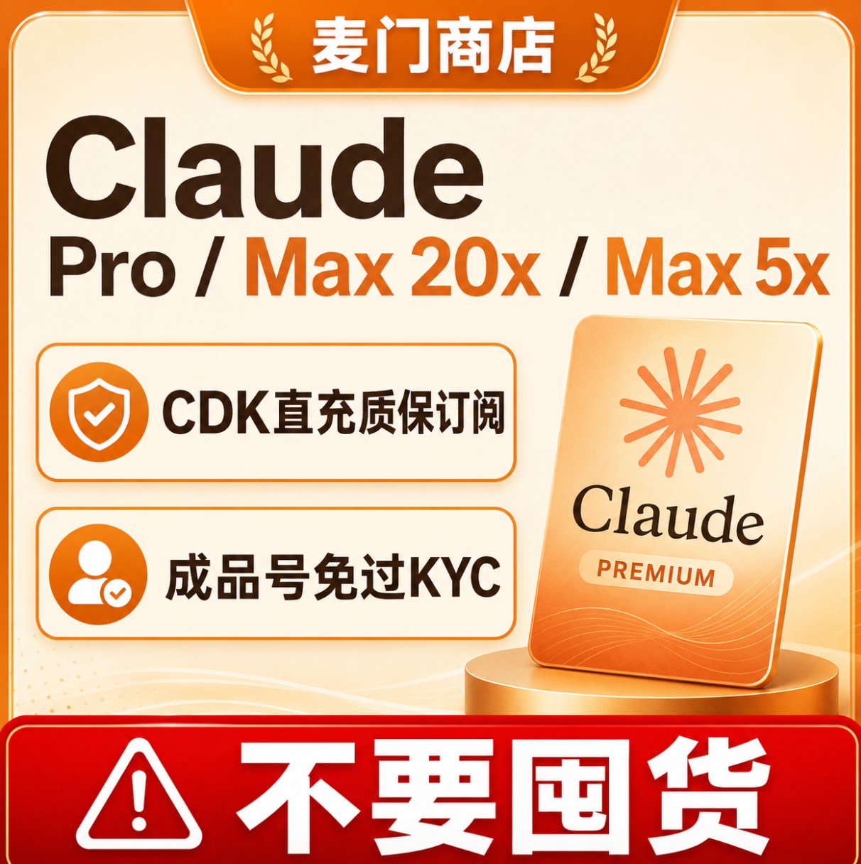 Claude Pro Max 1个月会员自助充值不上号成品号
