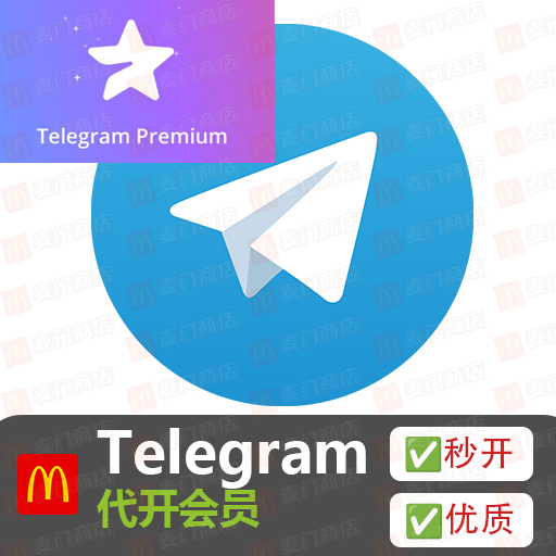 Telegram 代开会员（拍前联系客服）