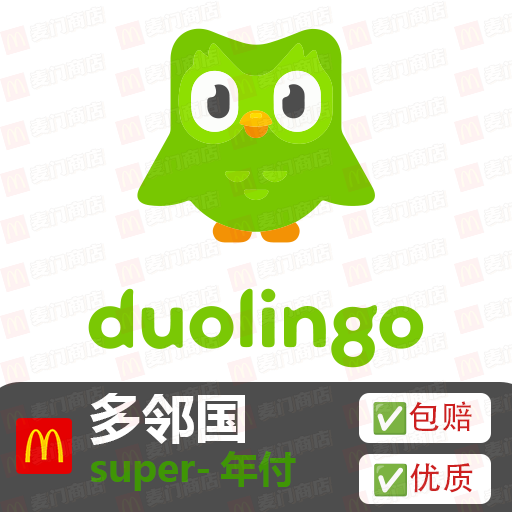 多邻国 Duolingo Super 年付