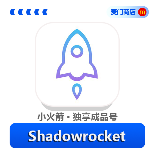 Shadowrocket（小火箭成品号-独享）
