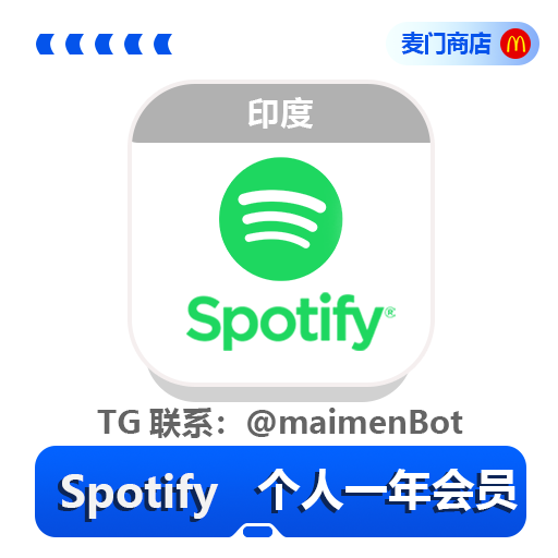 Spotify 印度一年个人会员