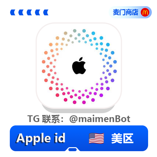美区🇺🇸AppleID 独享