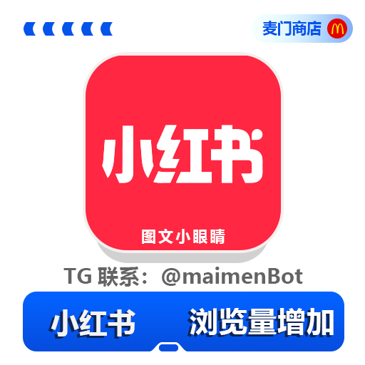 小红书 小眼睛浏览量点击量增加