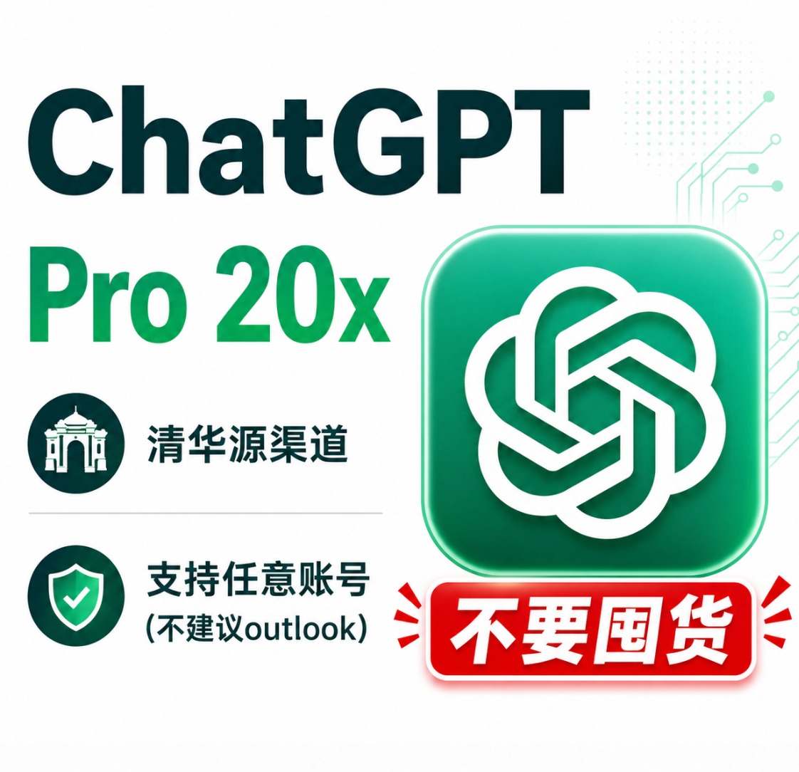 ChatGPT Pro 20x无质保