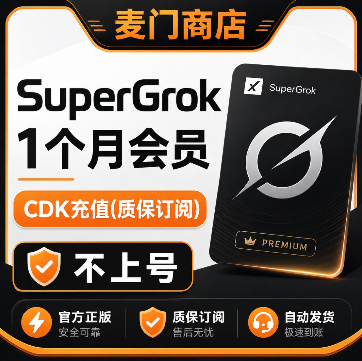 SuperGrok会员不上号自助充值