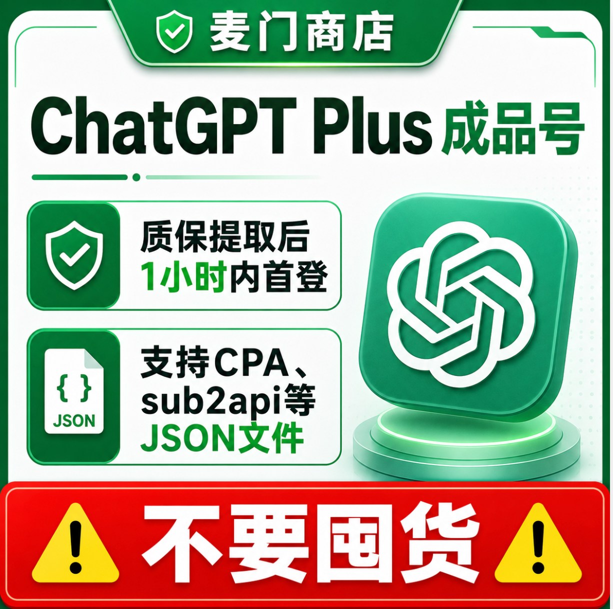 ChatGPT Plus成品号质保提取后1小时内首登