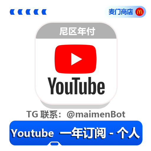 Youtube 个人订阅一年会员