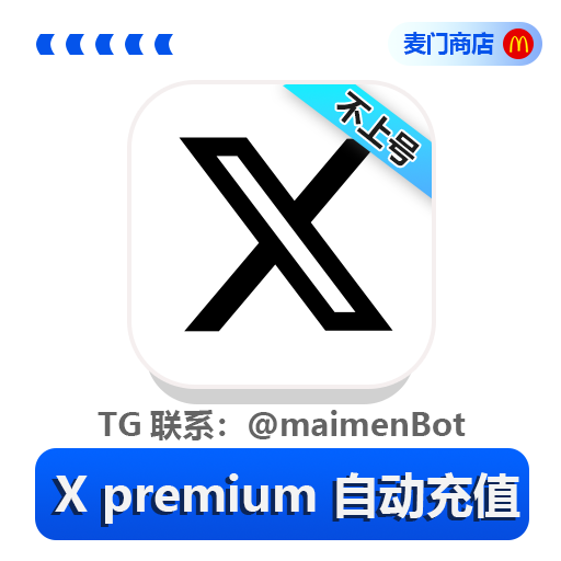 自助充值X/Twitter Premium会员