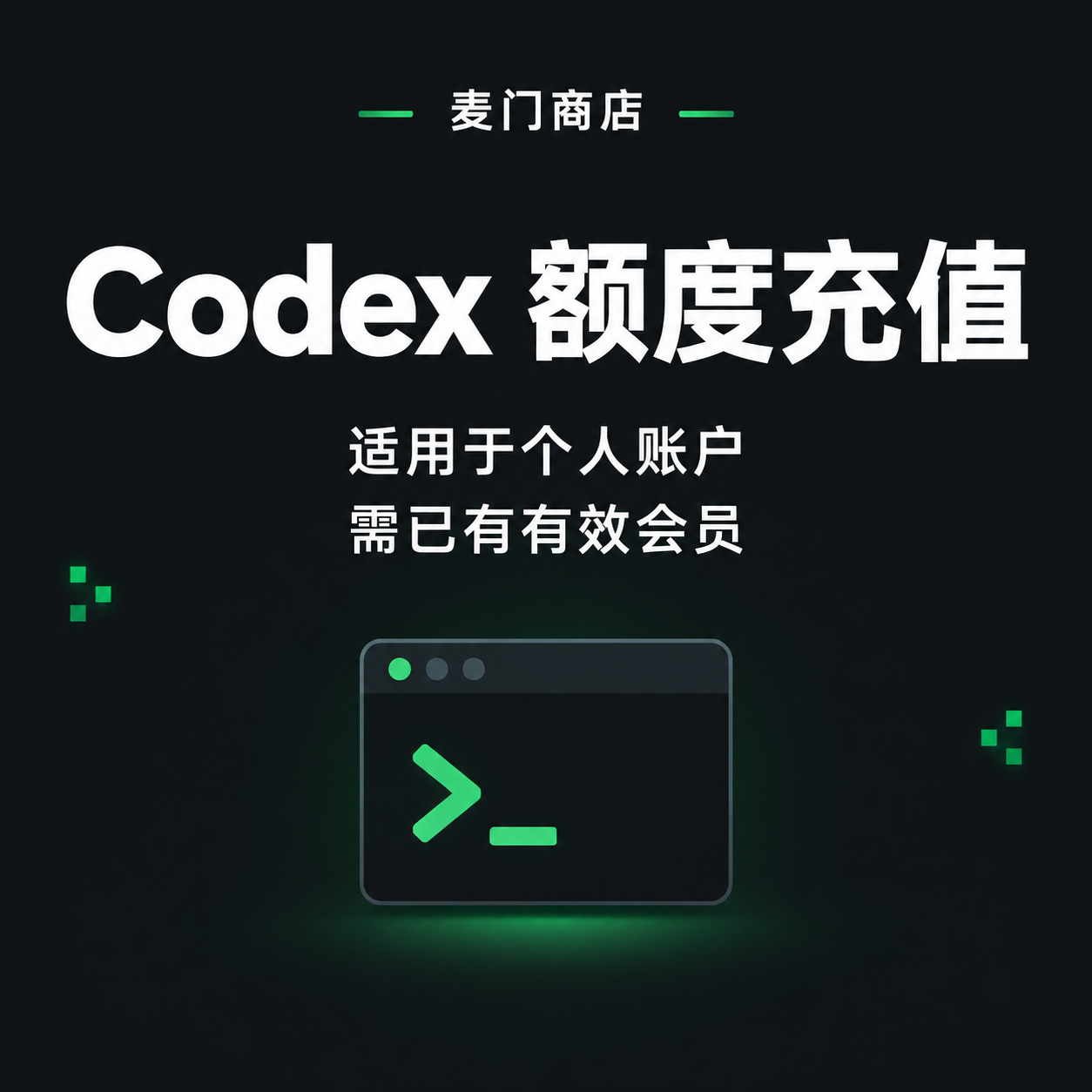 Codex 额度充值