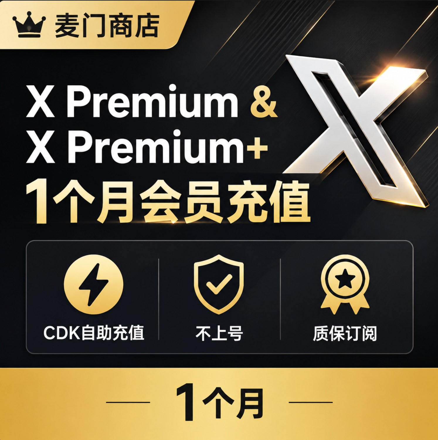 X Premium & X Premium+ 1个月会员不上号充值质保订阅