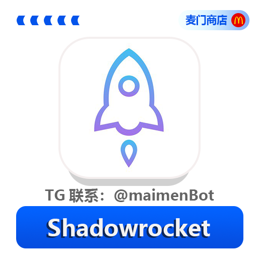 Shadowrocket（独享小火箭成品号）