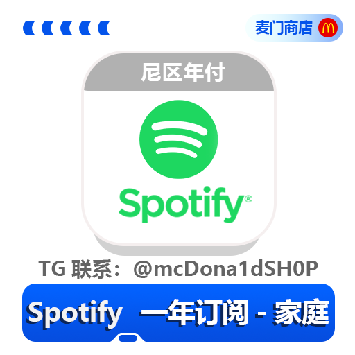 Spotify 家庭一年订阅