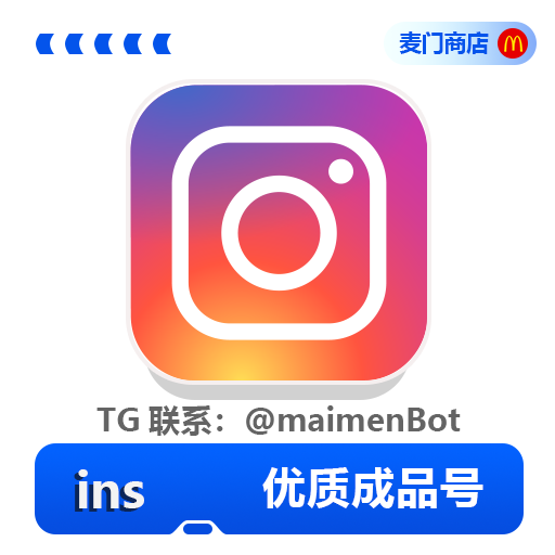 Instagram 优质成品账户