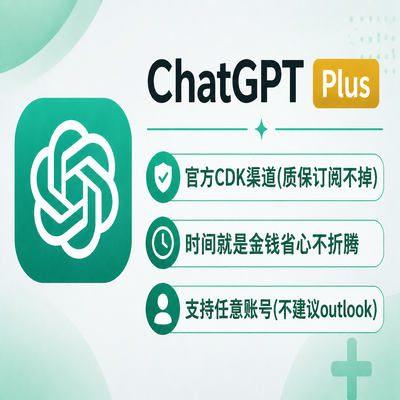 ChatGPT Plus1个月质保订阅不掉不上号正规ios自助充值