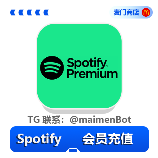 Spotify 会员充值