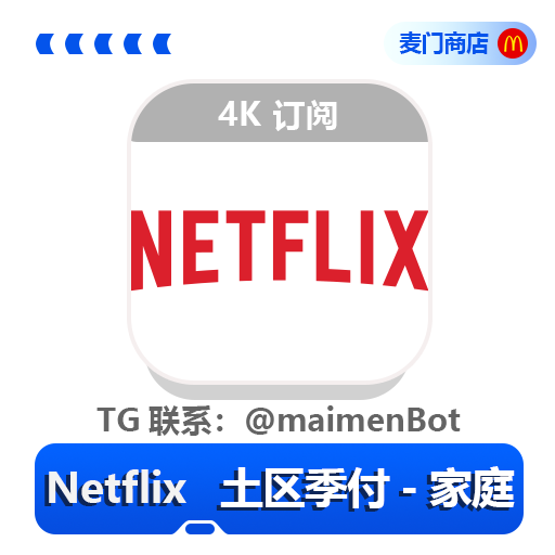 Netflix 土区季付