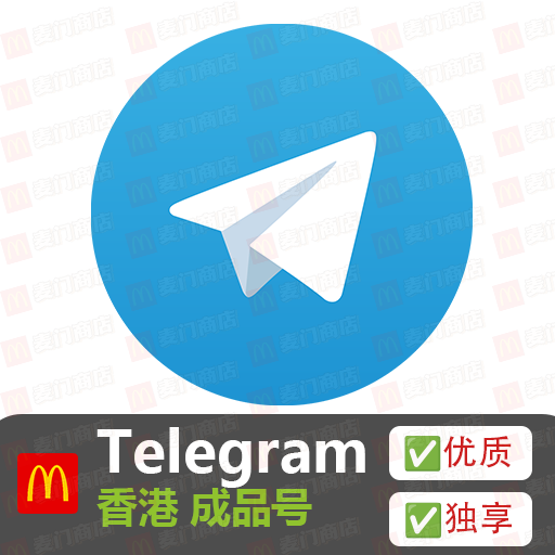 Telegram 香港成品号（拍前联系客服）