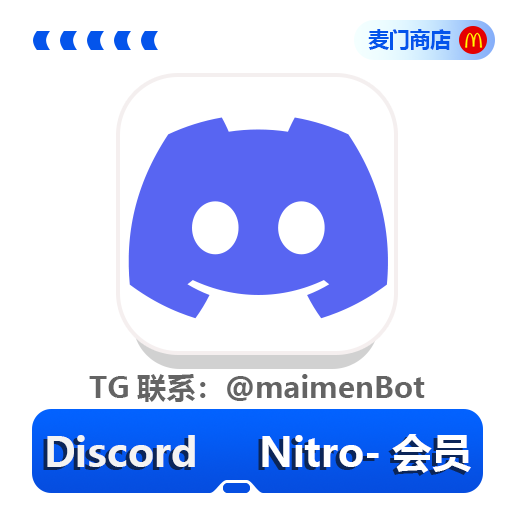 Discord Nitro会员代开