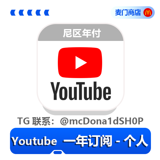 Youtube 个人订阅一年会员