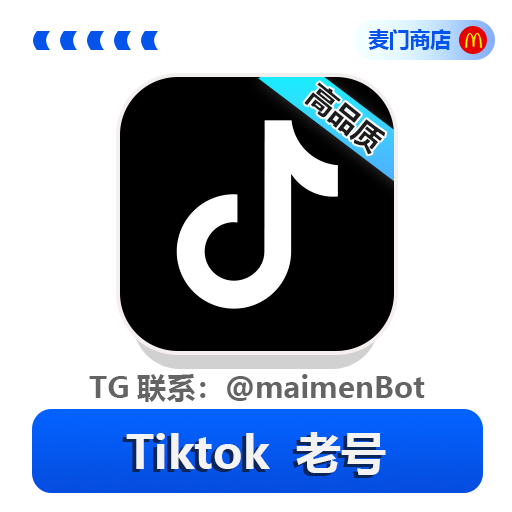 Tiktok老号