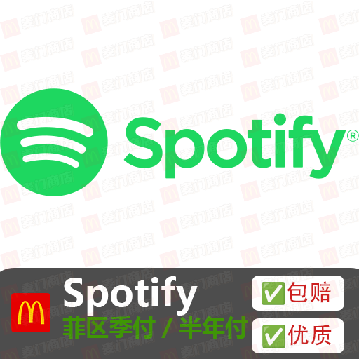 Spotify 菲区 季付/半年付