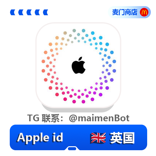 英国ukAppleID 独享