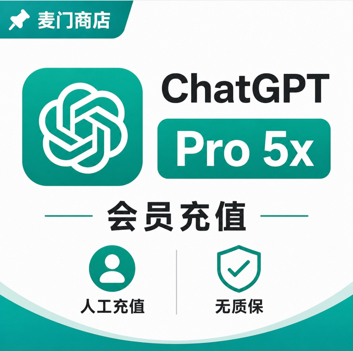 ChatGPT Pro 5x无质保 人工充值