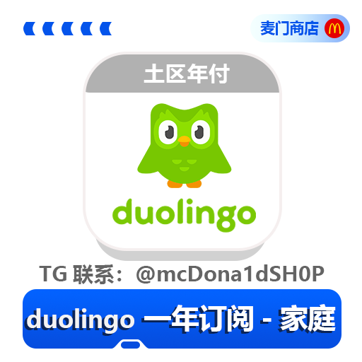 多邻国 Duolingo Super 年付