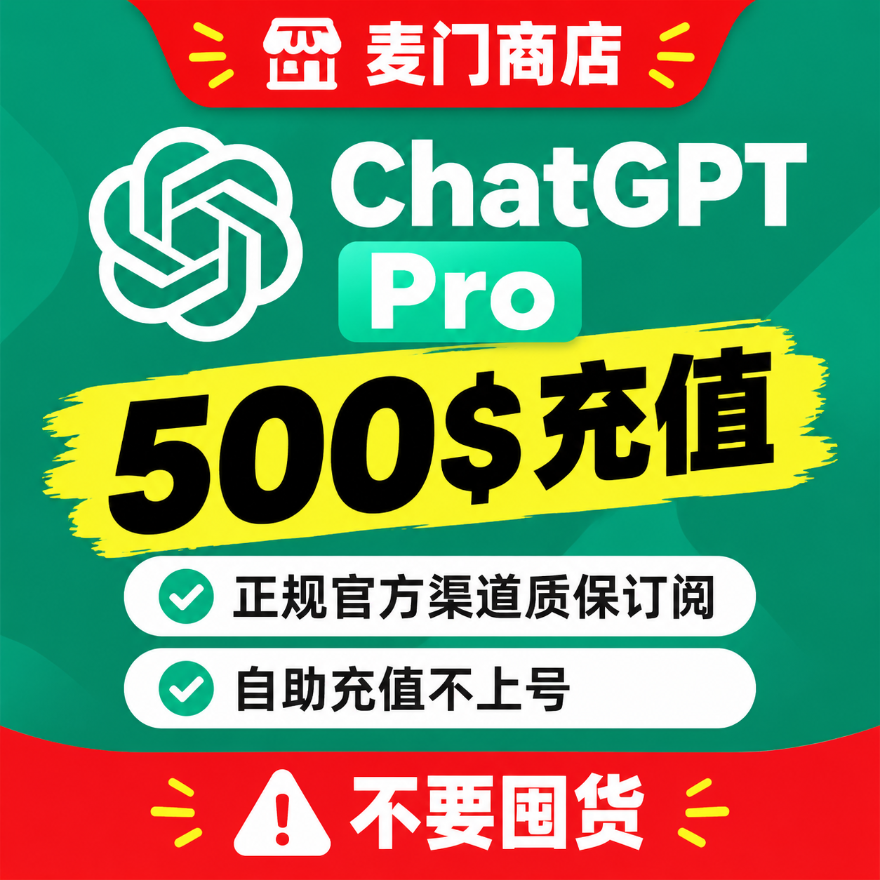 ChatGPT Pro 500$直充不上号质保订阅不掉正规ios自助充值