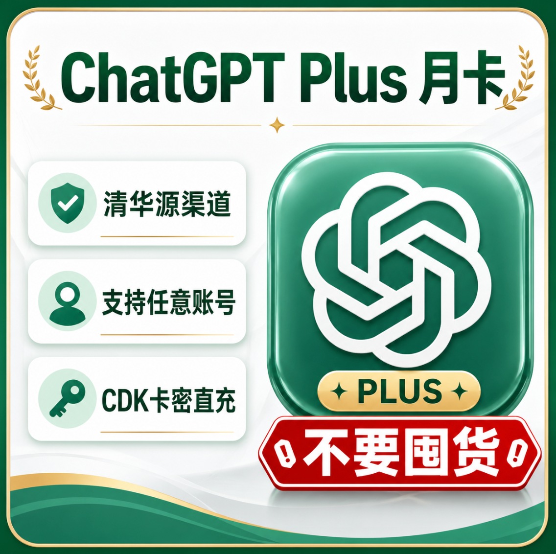ChatGPT Plus1个月无质保清华源渠道