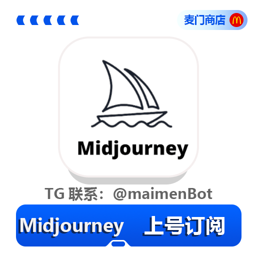 Midjourney 单月订阅
