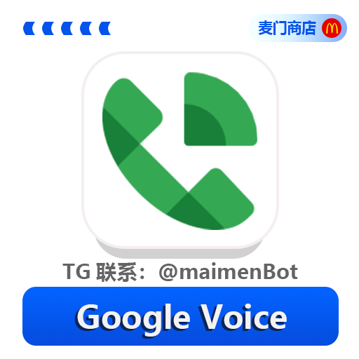 Google Voice老号 三个月