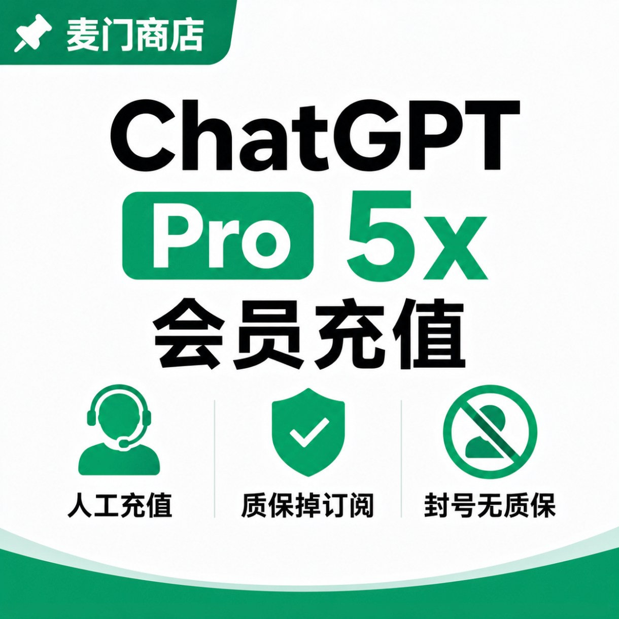 ChatGPT Pro 5x质保掉订阅 人工充值1个月