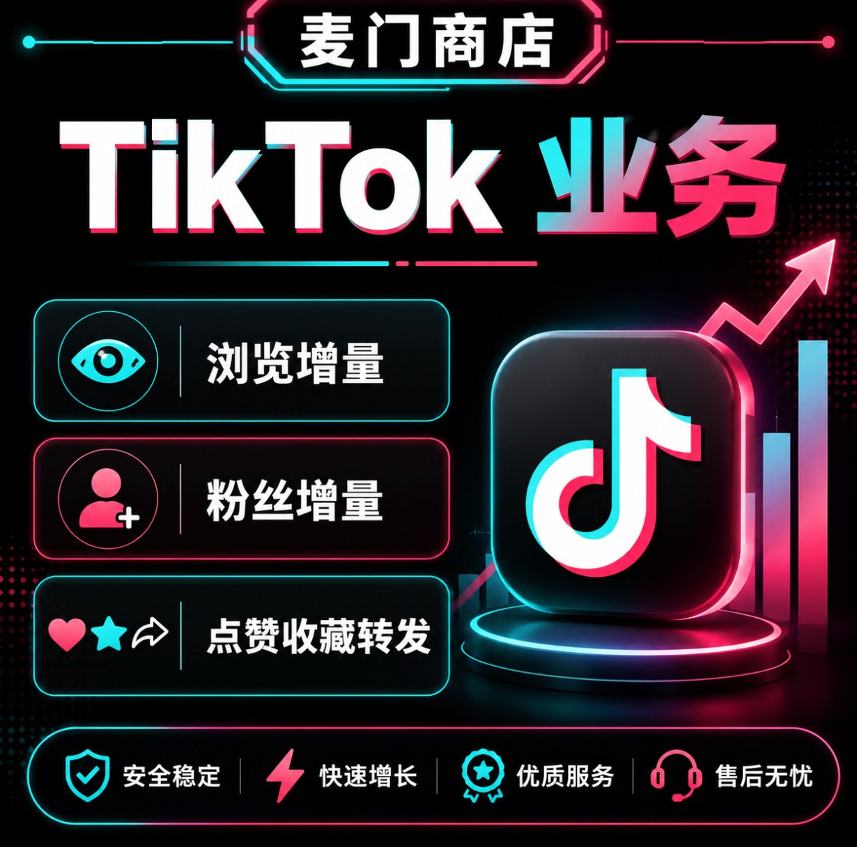 TikTok 涨粉点赞浏览