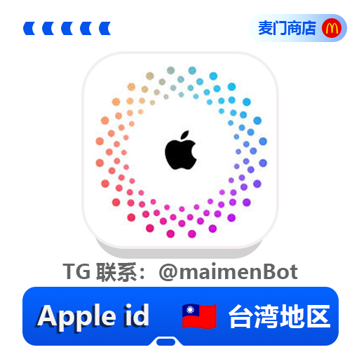 台湾地区 AppleID 独享