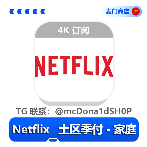 Netflix 土区季付