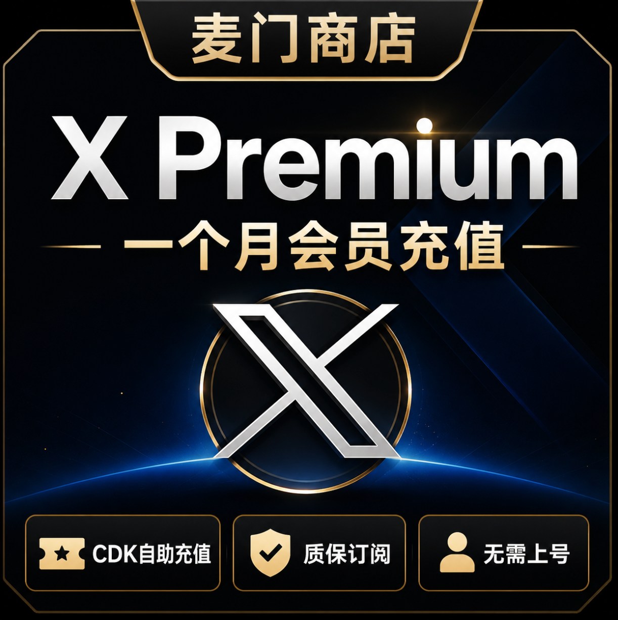 X Premium1个月会员不上号充值质保订阅